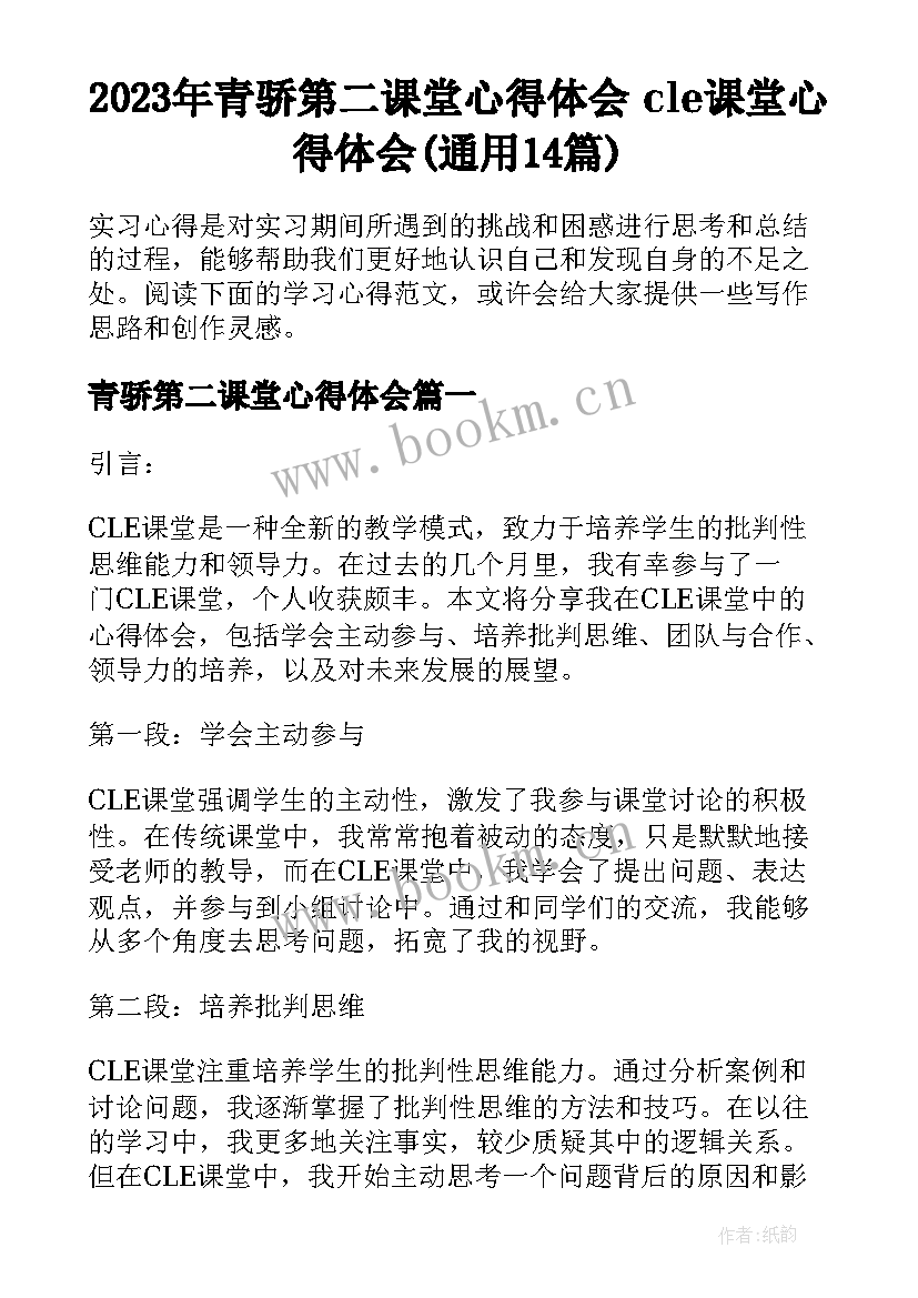 2023年青骄第二课堂心得体会 cle课堂心得体会(通用14篇)