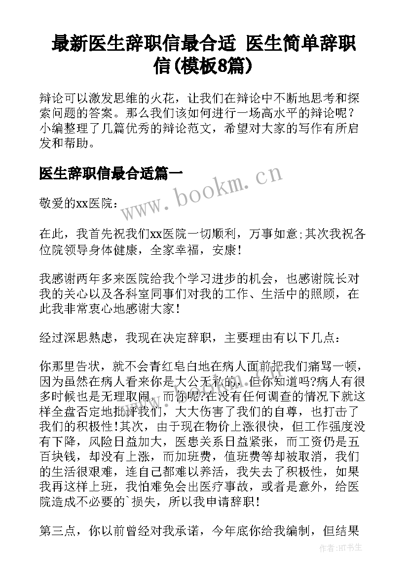 最新医生辞职信最合适 医生简单辞职信(模板8篇)