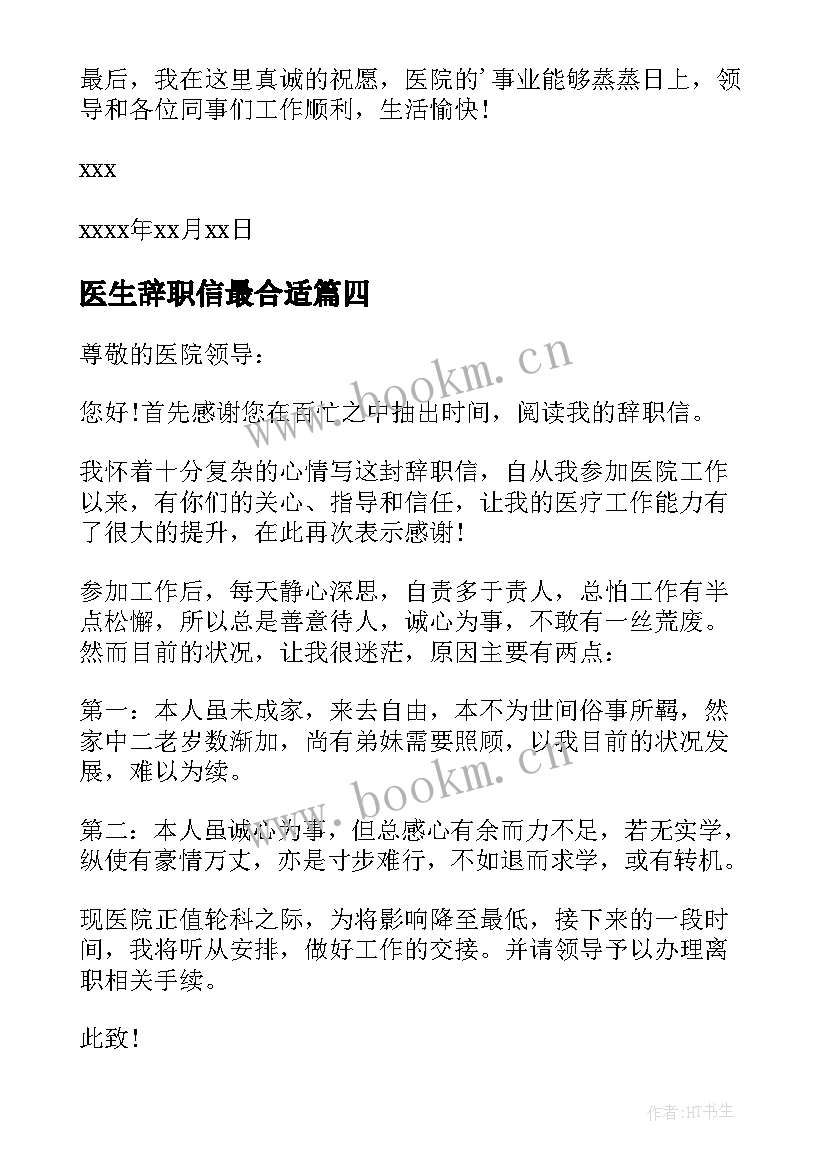 最新医生辞职信最合适 医生简单辞职信(模板8篇)