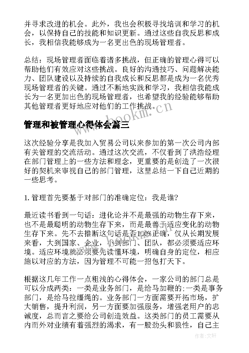 最新管理和被管理心得体会(模板13篇)