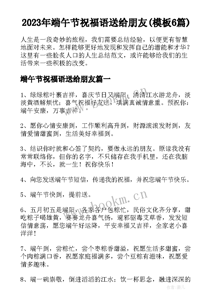 2023年端午节祝福语送给朋友(模板6篇)