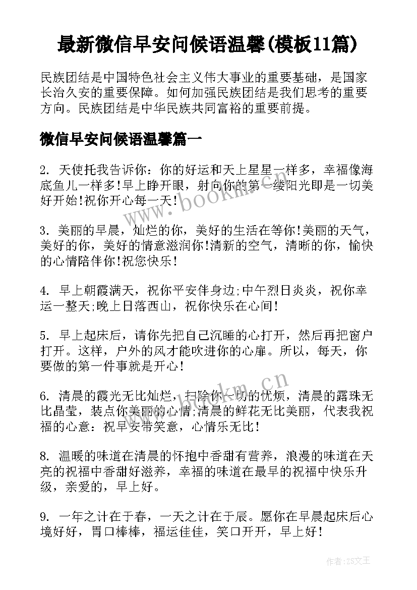 最新微信早安问候语温馨(模板11篇)