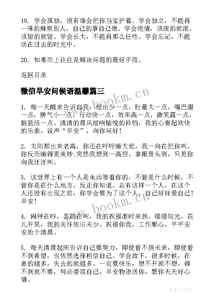 最新微信早安问候语温馨(模板11篇)