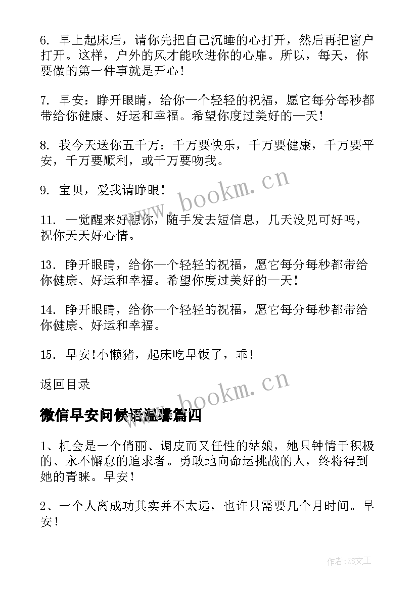 最新微信早安问候语温馨(模板11篇)