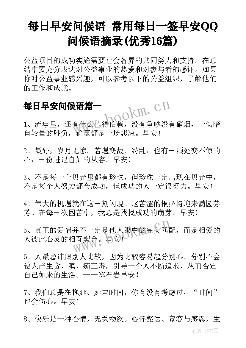 每日早安问候语 常用每日一签早安QQ问候语摘录(优秀16篇)