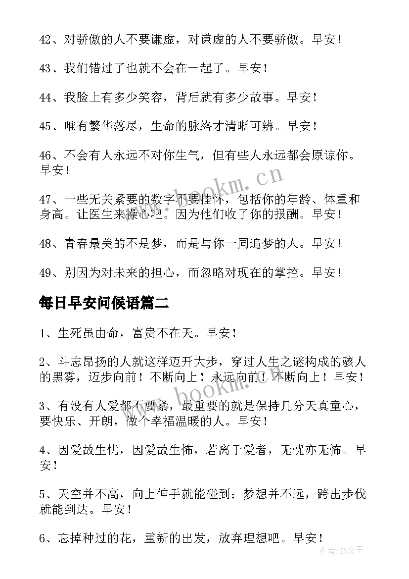 每日早安问候语 常用每日一签早安QQ问候语摘录(优秀16篇)