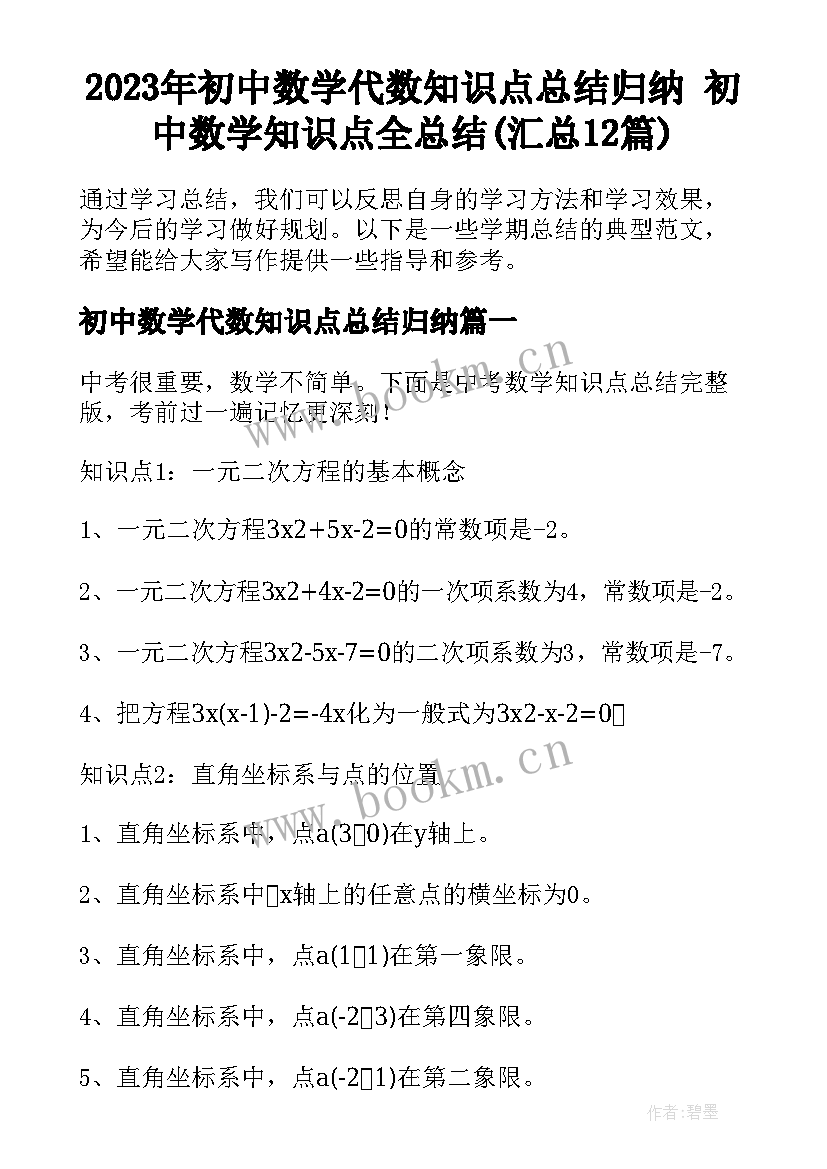 2023年初中数学代数知识点总结归纳 初中数学知识点全总结(汇总12篇)