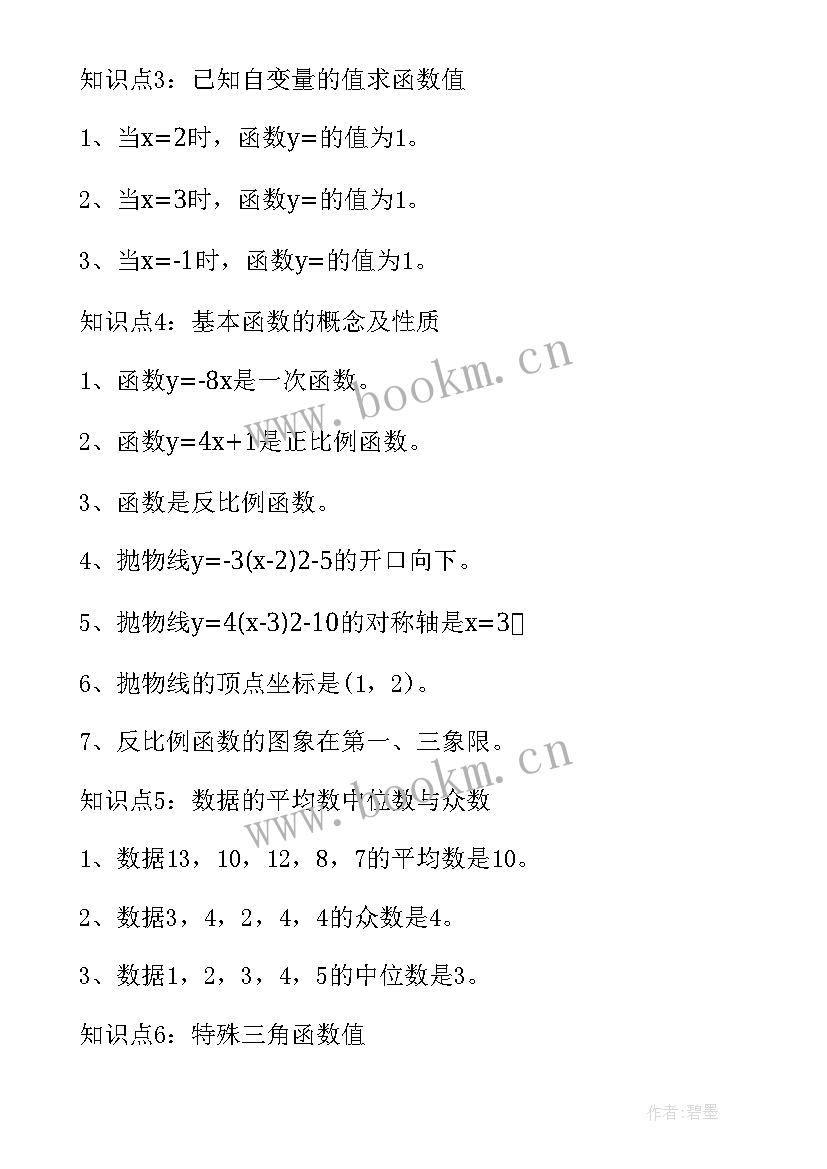 2023年初中数学代数知识点总结归纳 初中数学知识点全总结(汇总12篇)