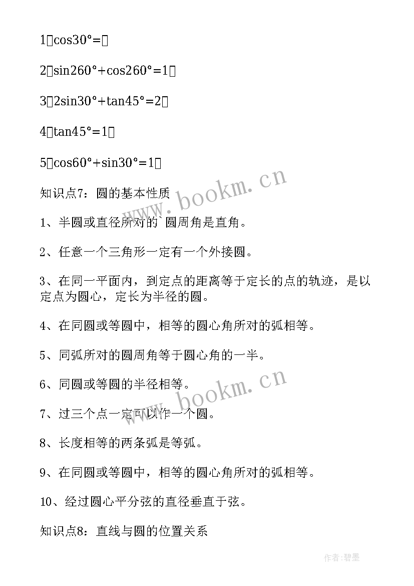 2023年初中数学代数知识点总结归纳 初中数学知识点全总结(汇总12篇)