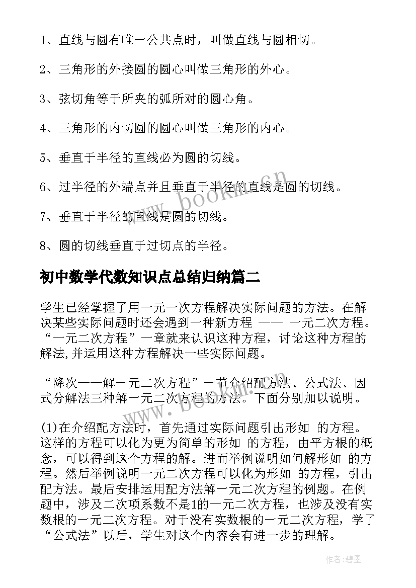 2023年初中数学代数知识点总结归纳 初中数学知识点全总结(汇总12篇)