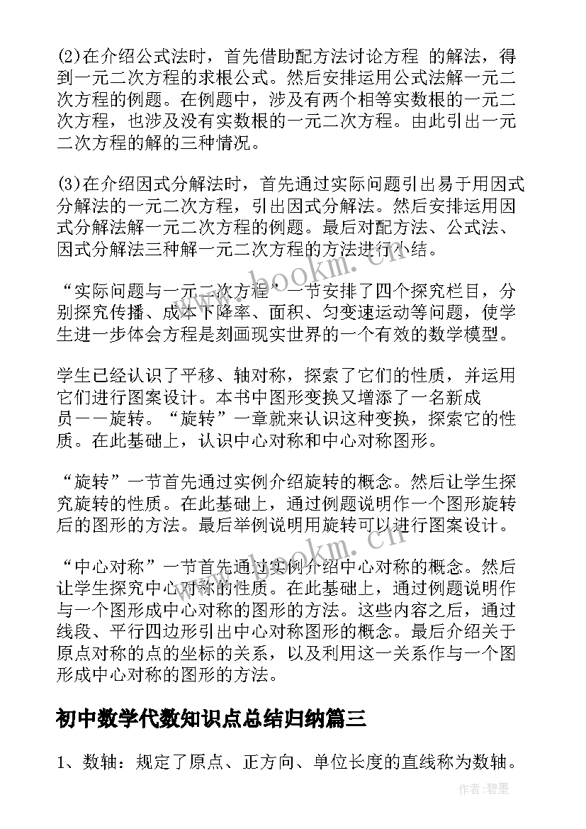 2023年初中数学代数知识点总结归纳 初中数学知识点全总结(汇总12篇)