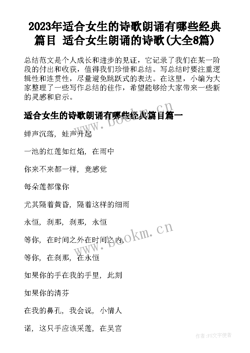 2023年适合女生的诗歌朗诵有哪些经典篇目 适合女生朗诵的诗歌(大全8篇)