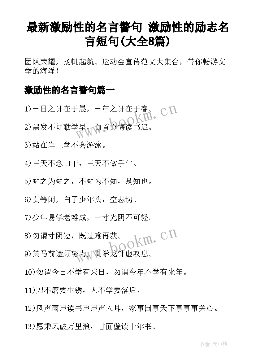 最新激励性的名言警句 激励性的励志名言短句(大全8篇)