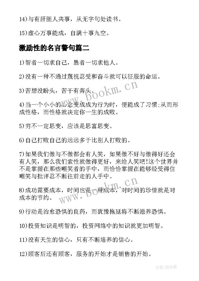 最新激励性的名言警句 激励性的励志名言短句(大全8篇)