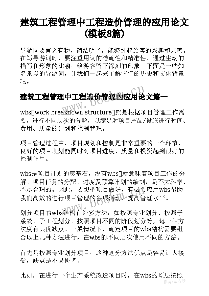 建筑工程管理中工程造价管理的应用论文(模板8篇)