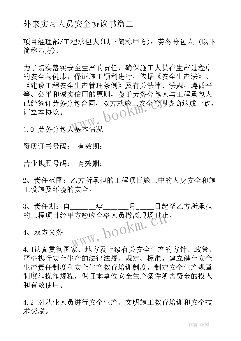 最新外来实习人员安全协议书(优质8篇)