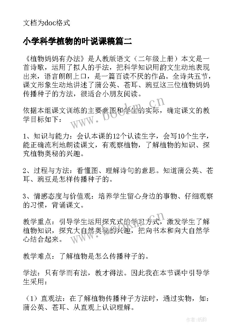 小学科学植物的叶说课稿 种子植物说课稿一等奖(精选8篇)