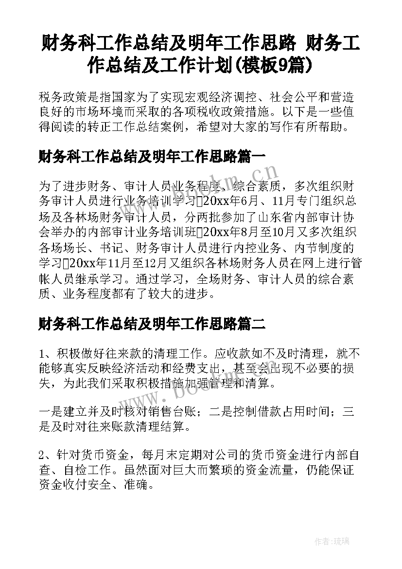 财务科工作总结及明年工作思路 财务工作总结及工作计划(模板9篇)