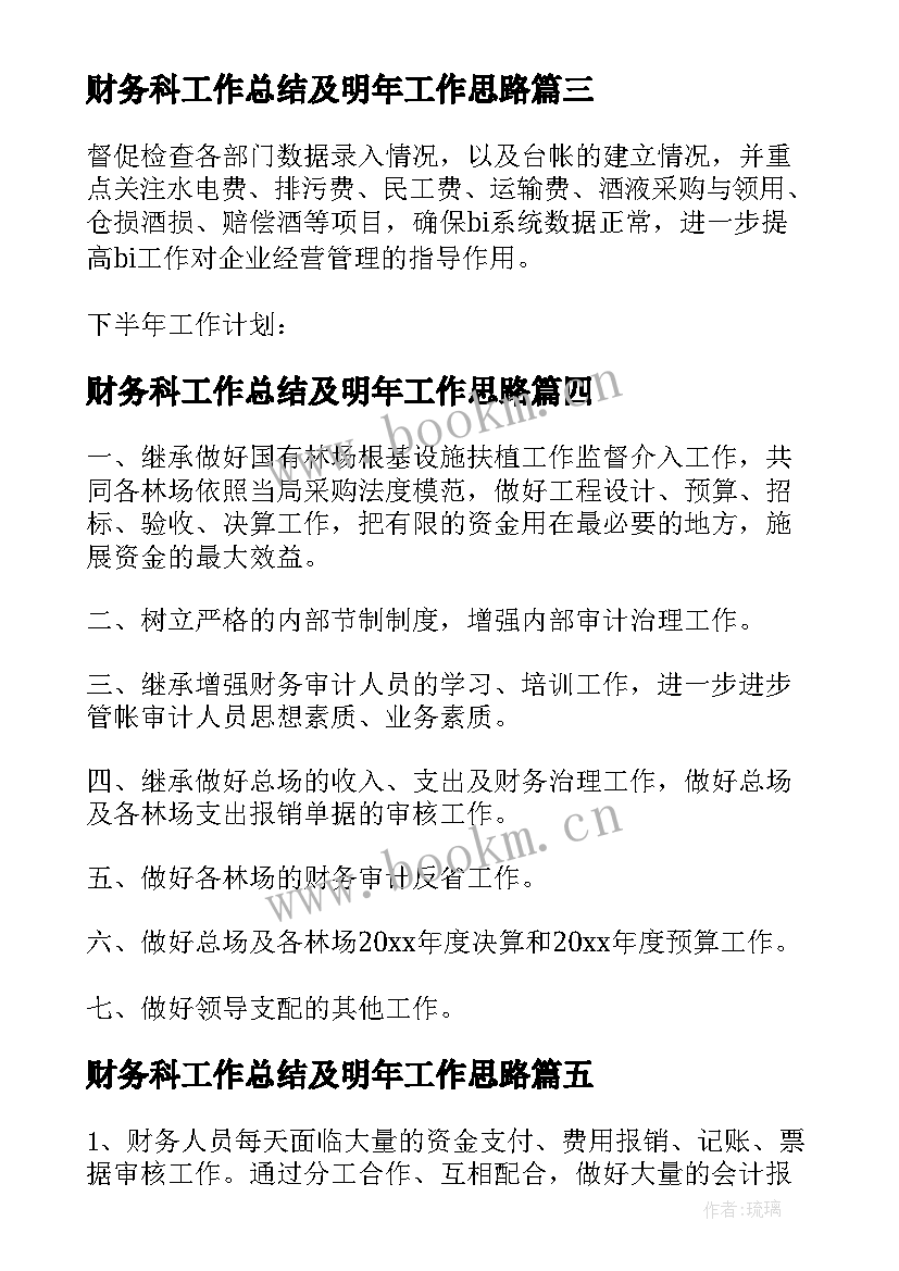 财务科工作总结及明年工作思路 财务工作总结及工作计划(模板9篇)