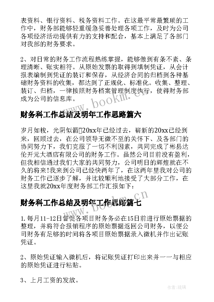 财务科工作总结及明年工作思路 财务工作总结及工作计划(模板9篇)