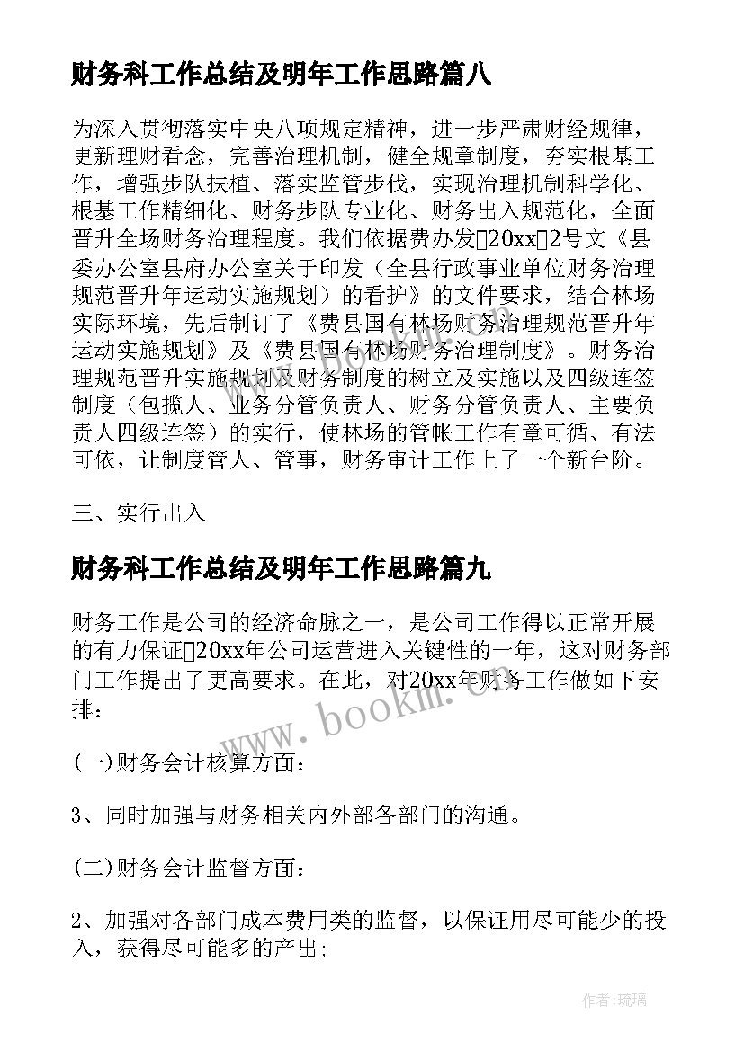 财务科工作总结及明年工作思路 财务工作总结及工作计划(模板9篇)