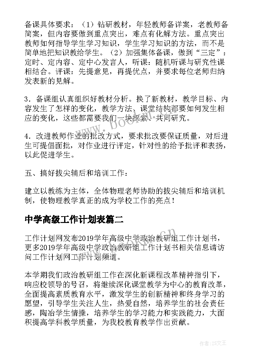 最新中学高级工作计划表(大全6篇)