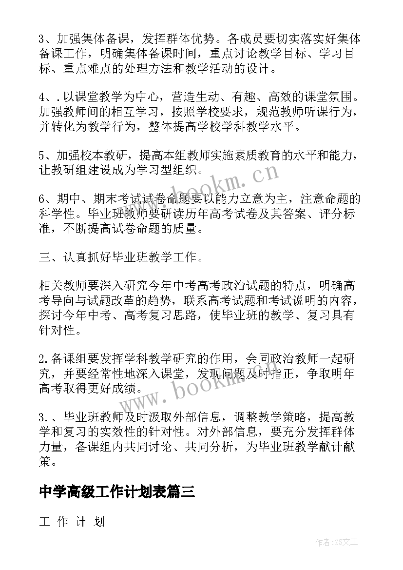 最新中学高级工作计划表(大全6篇)