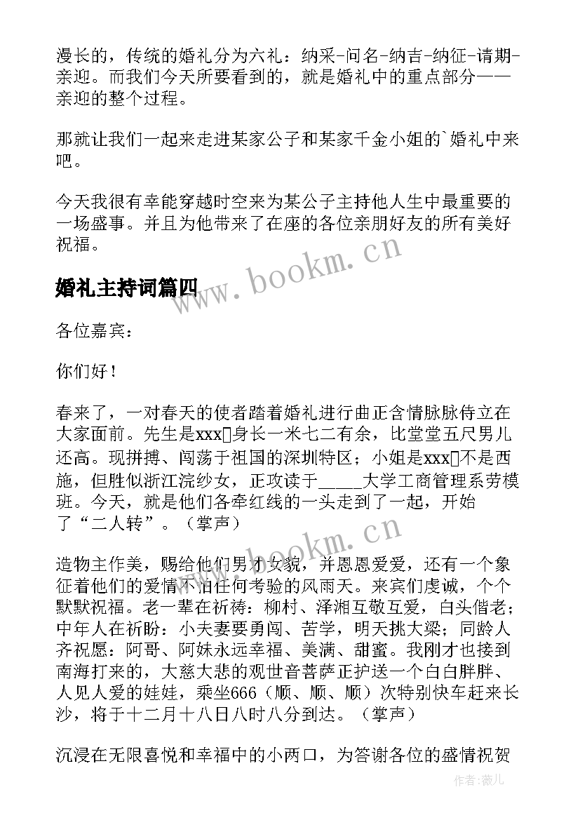 婚礼主持词 婚礼主持词开场白(模板14篇)