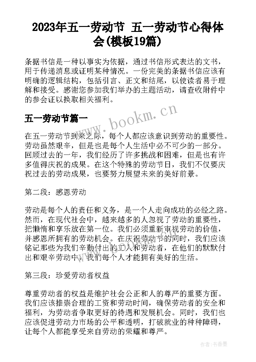 2023年五一劳动节 五一劳动节心得体会(模板19篇)