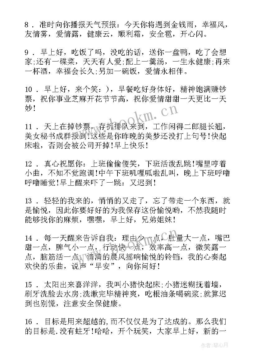 最新朋友圈幽默的早安问候语 朋友圈幽默早安问候语(通用8篇)