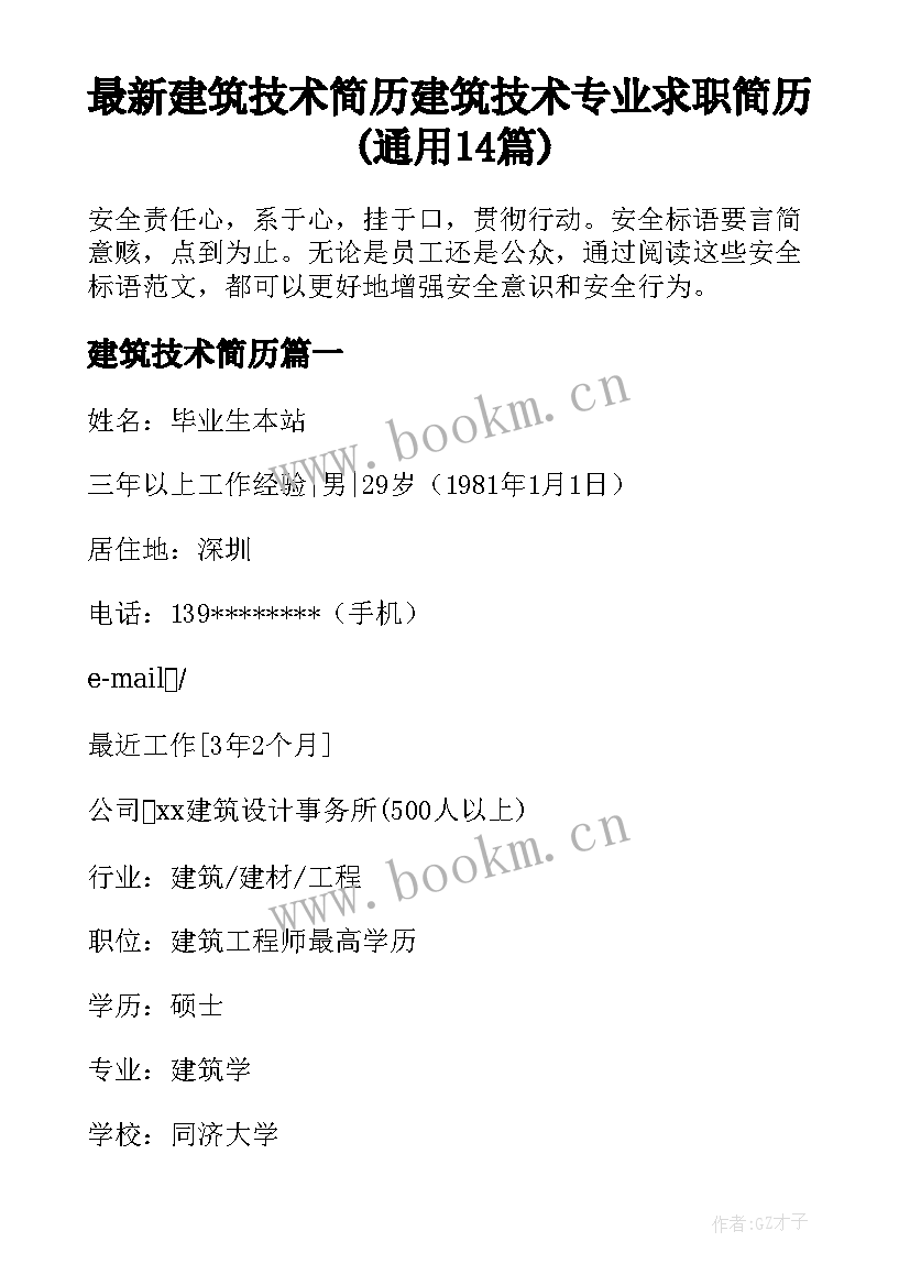 最新建筑技术简历 建筑技术专业求职简历(通用14篇)