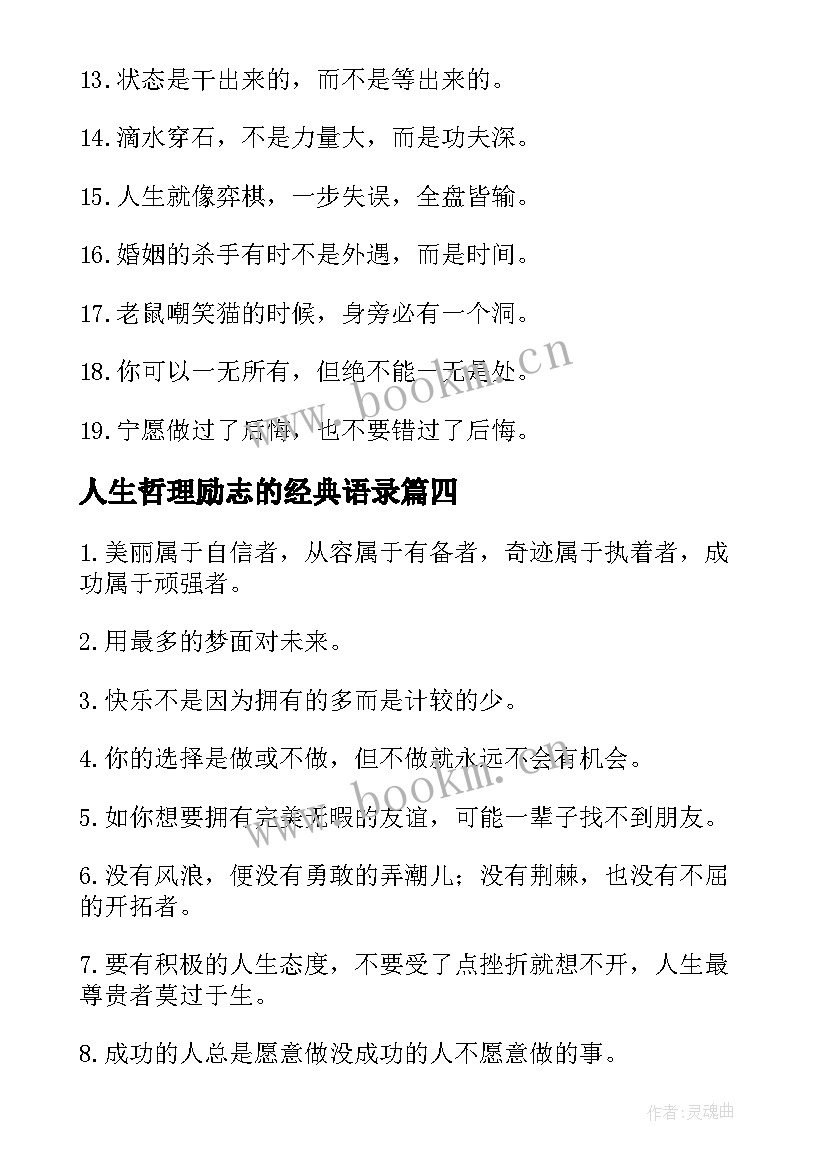 最新人生哲理励志的经典语录 经典人生励志格言(实用12篇)