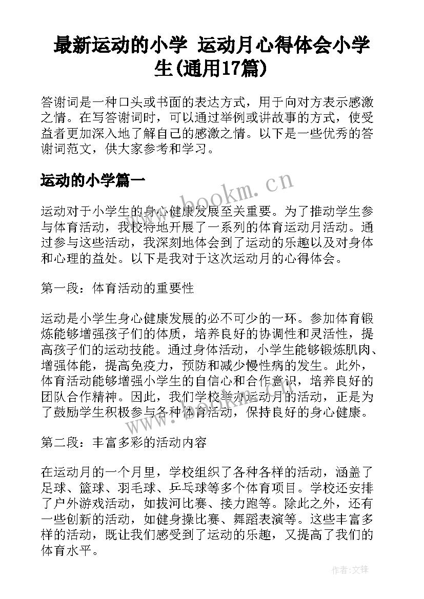 最新运动的小学 运动月心得体会小学生(通用17篇)