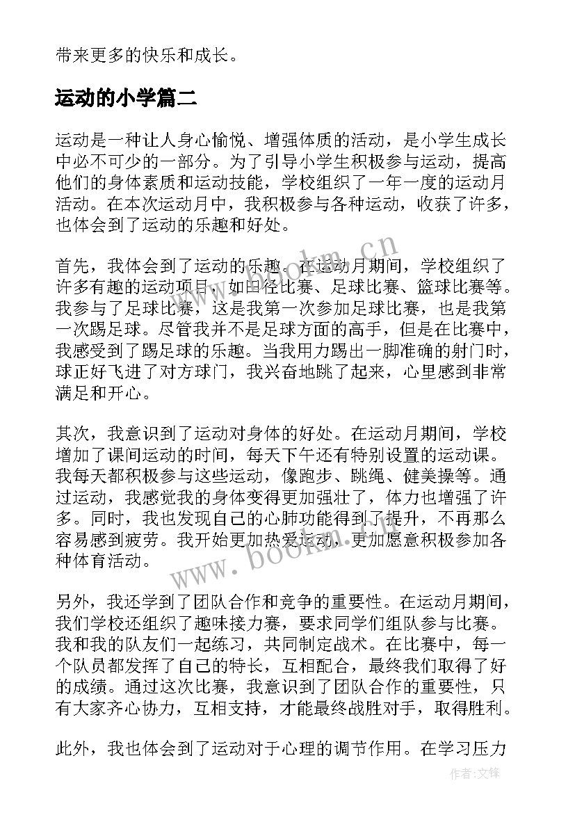 最新运动的小学 运动月心得体会小学生(通用17篇)