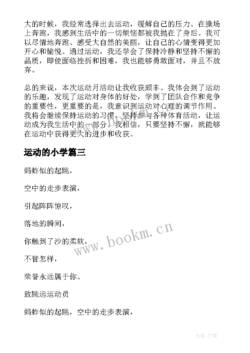 最新运动的小学 运动月心得体会小学生(通用17篇)