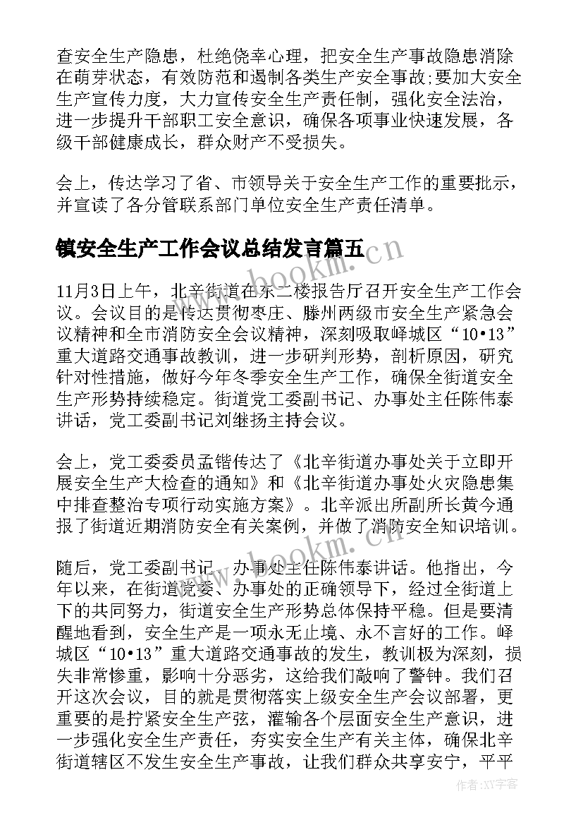 2023年镇安全生产工作会议总结发言 安全生产月工作会议总结(优秀9篇)