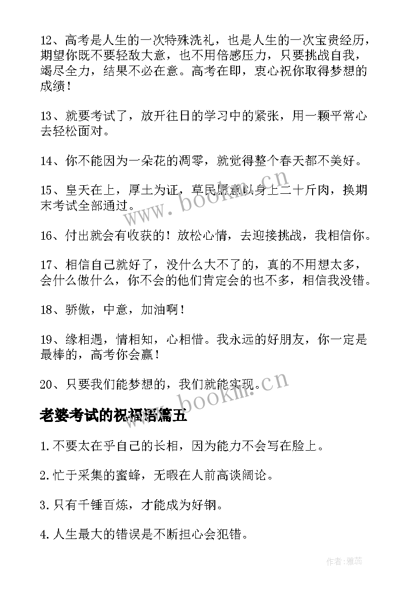 最新老婆考试的祝福语(模板8篇)