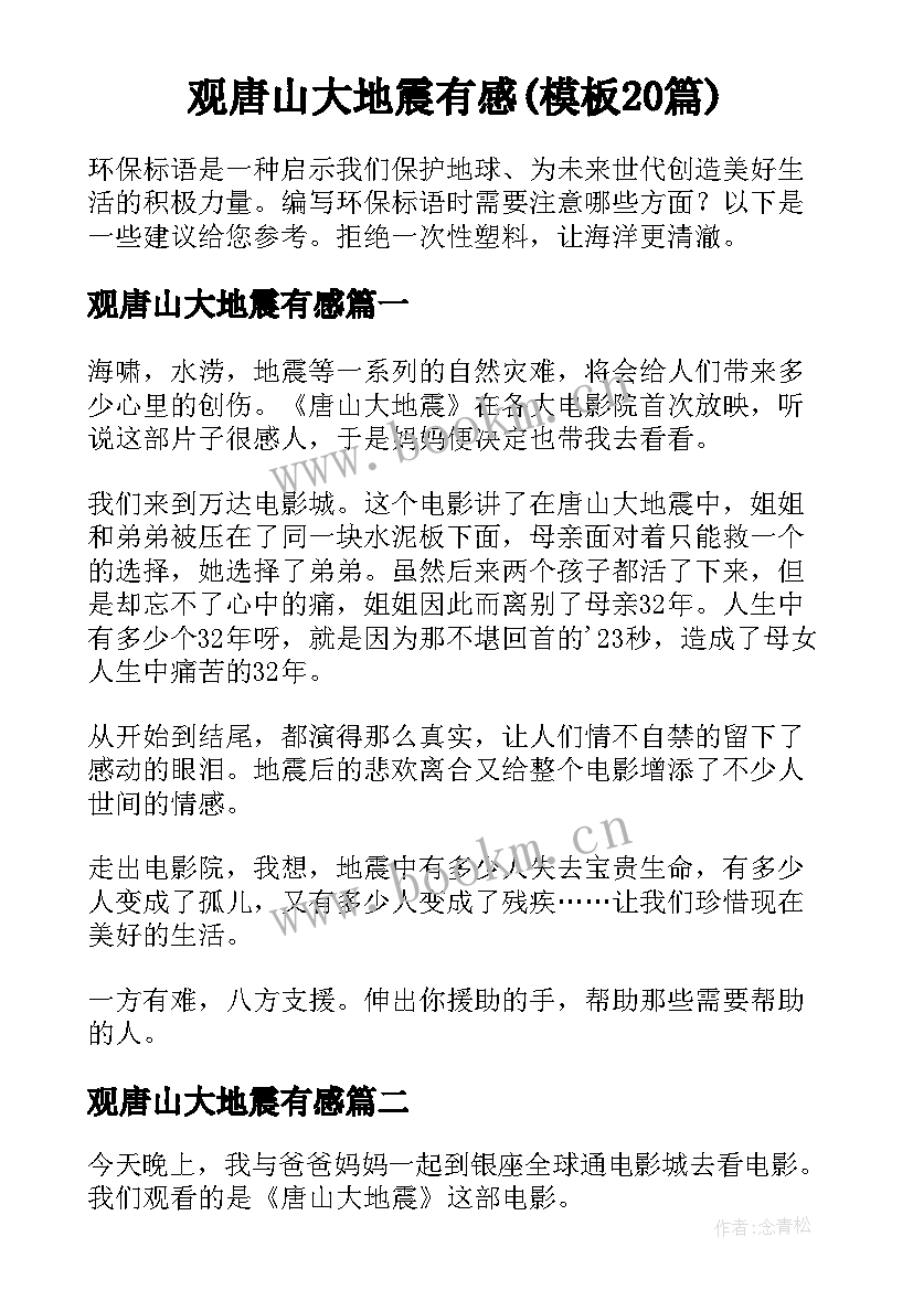 观唐山大地震有感(模板20篇)