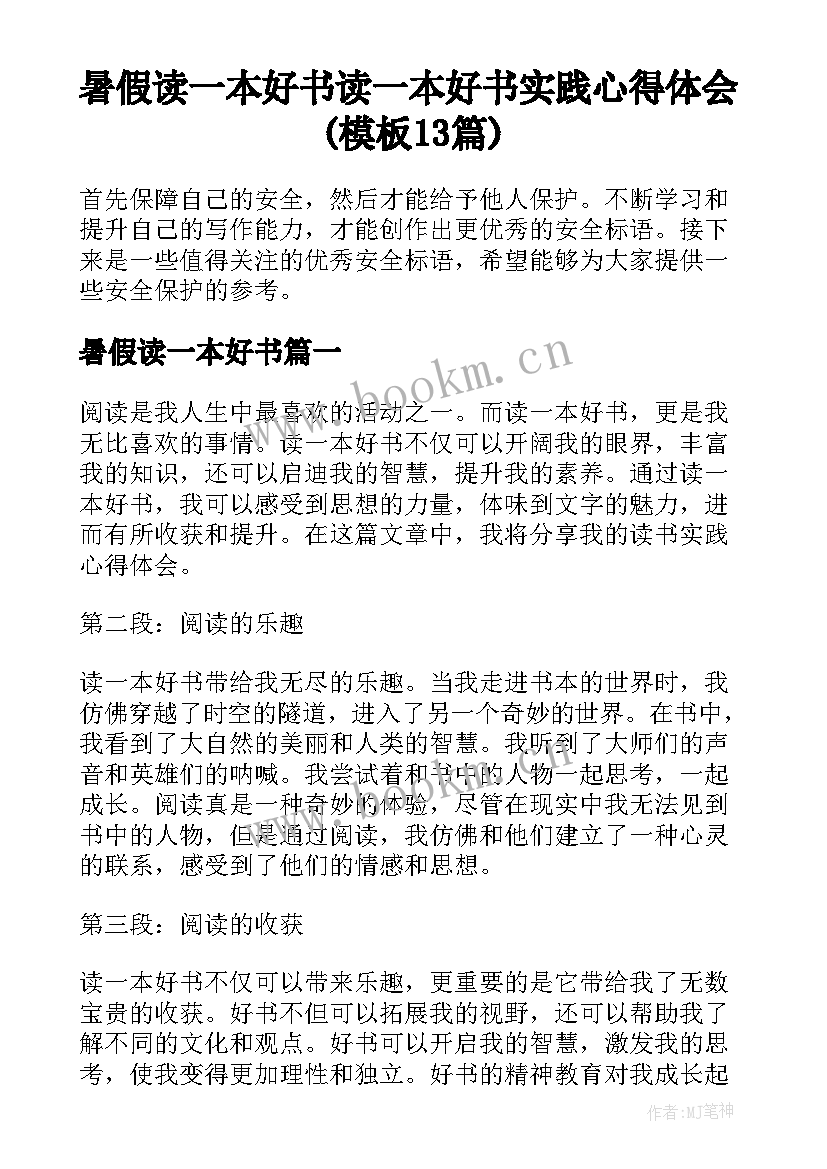 暑假读一本好书 读一本好书实践心得体会(模板13篇)