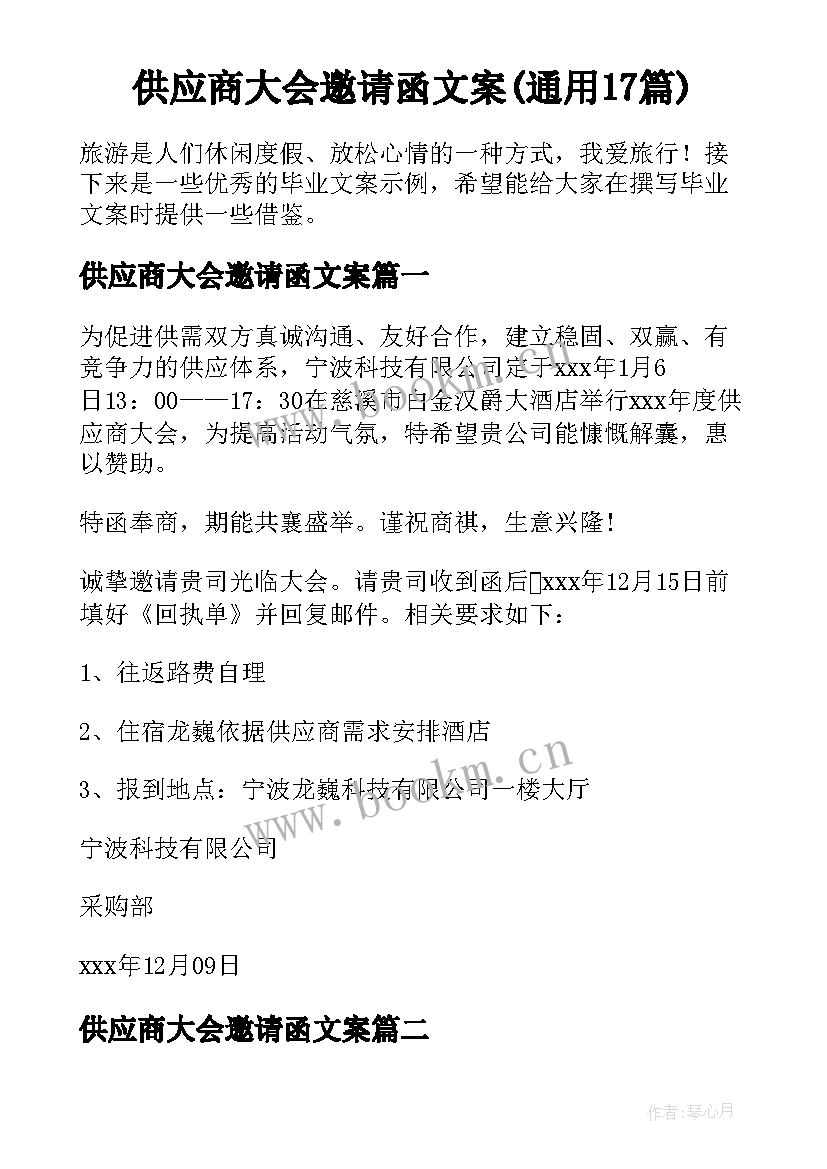 供应商大会邀请函文案(通用17篇)