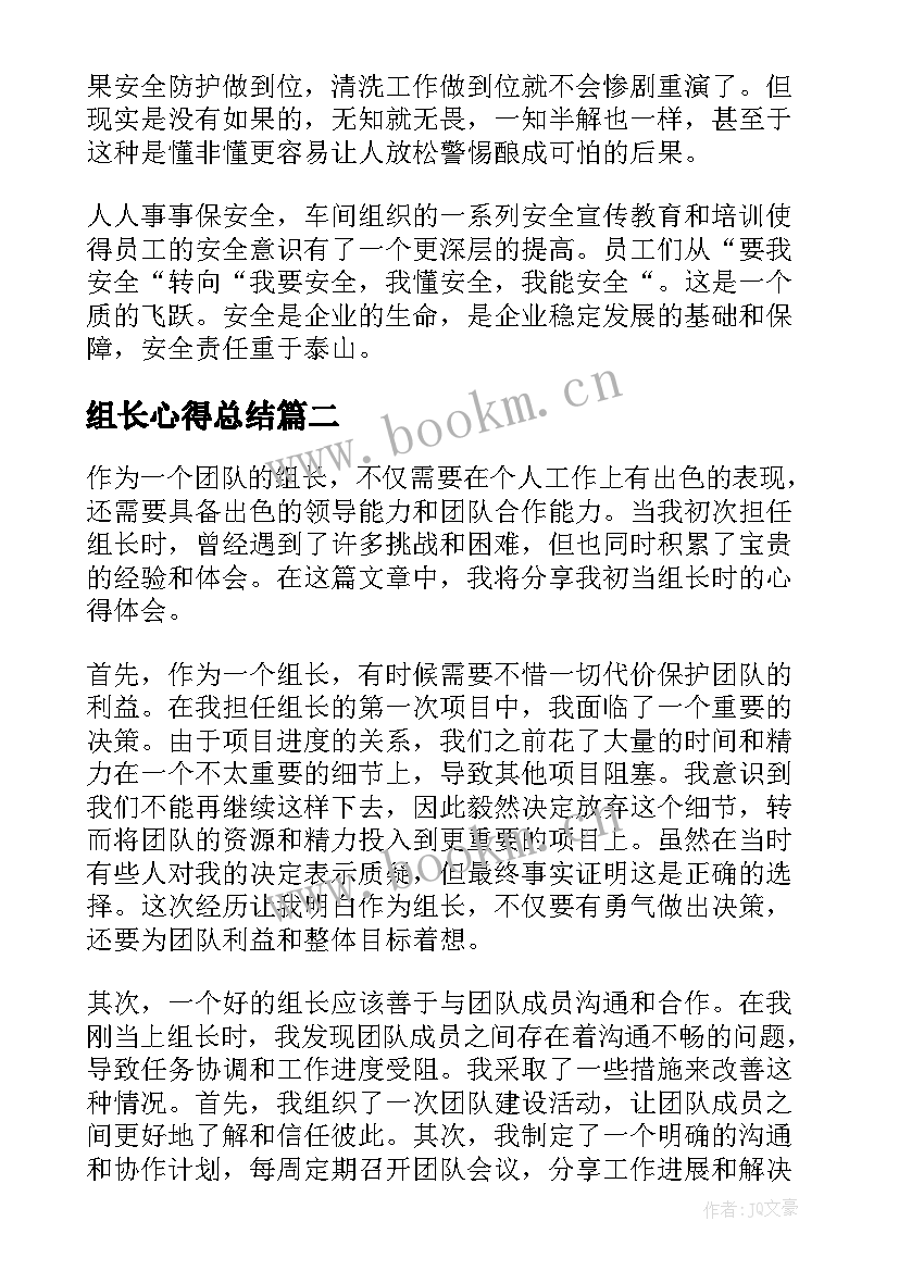 2023年组长心得总结(汇总12篇)