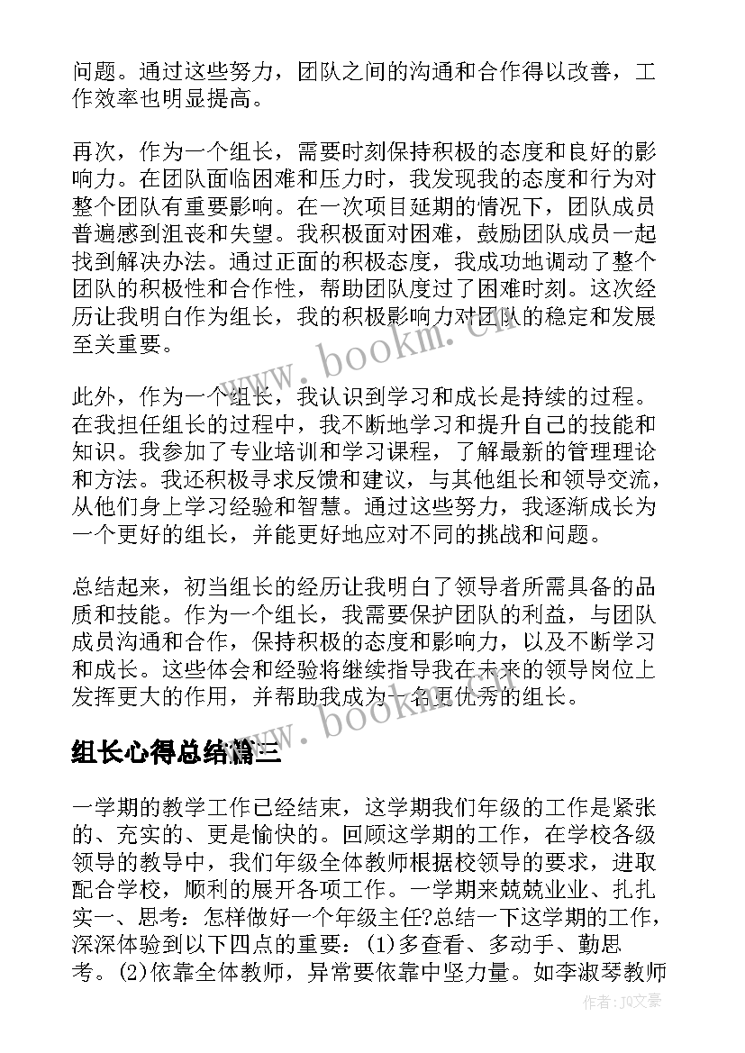 2023年组长心得总结(汇总12篇)