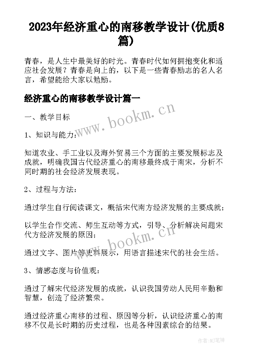 2023年经济重心的南移教学设计(优质8篇)