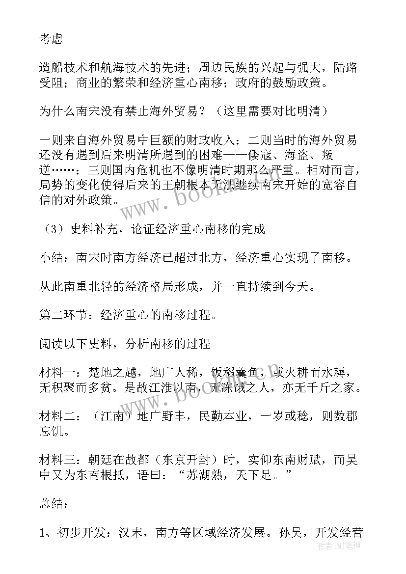 2023年经济重心的南移教学设计(优质8篇)