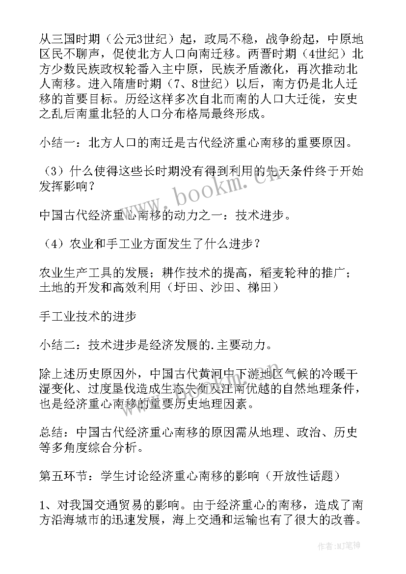 2023年经济重心的南移教学设计(优质8篇)