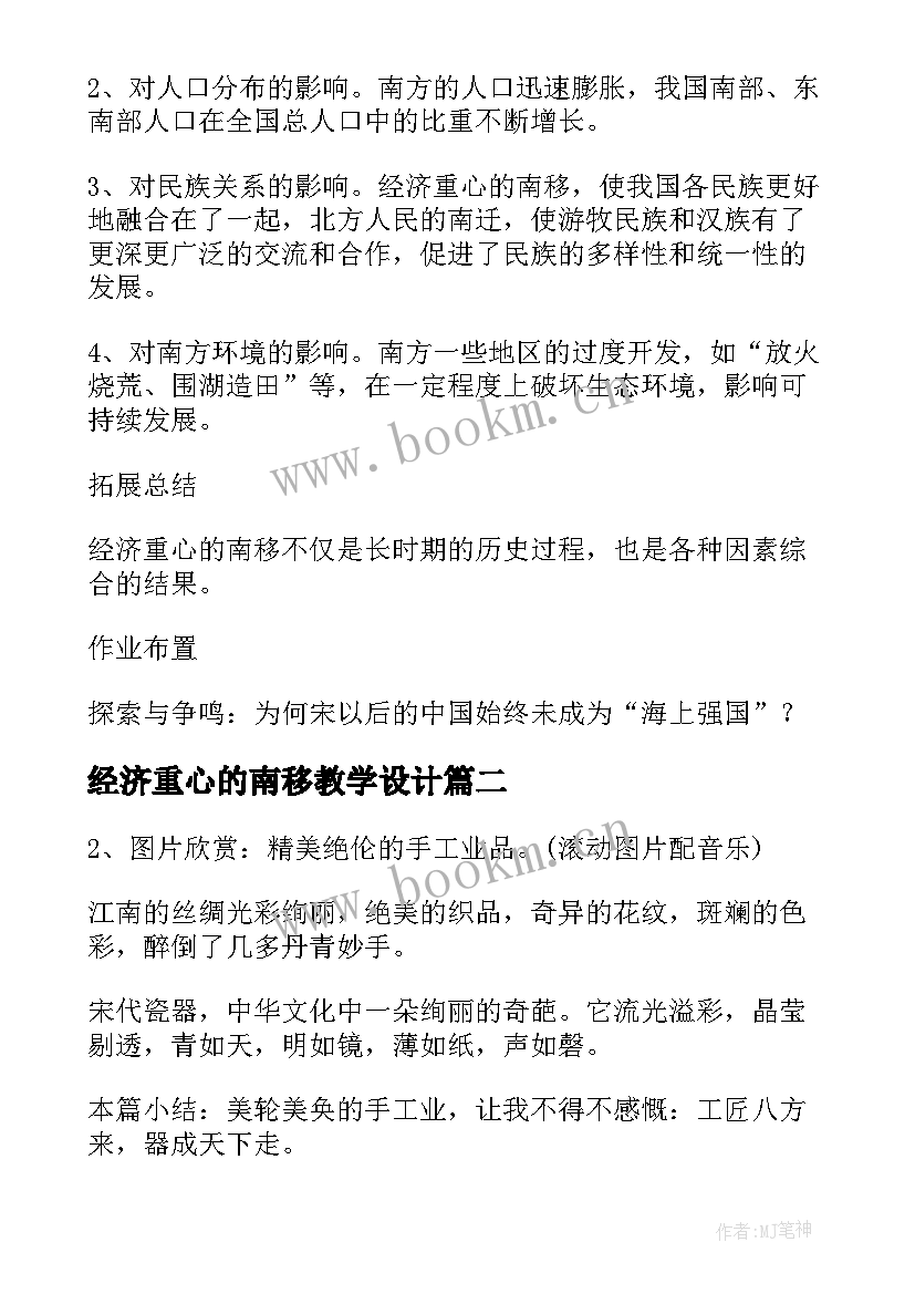 2023年经济重心的南移教学设计(优质8篇)