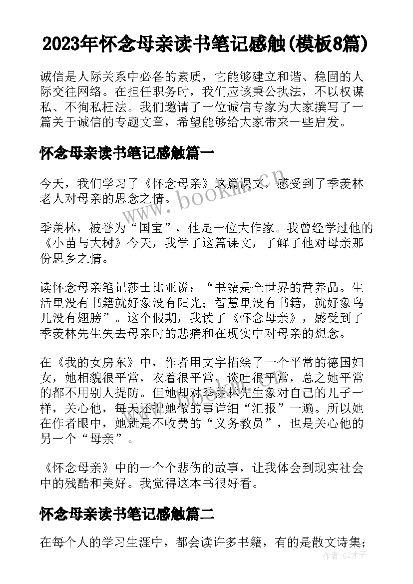 2023年怀念母亲读书笔记感触(模板8篇)