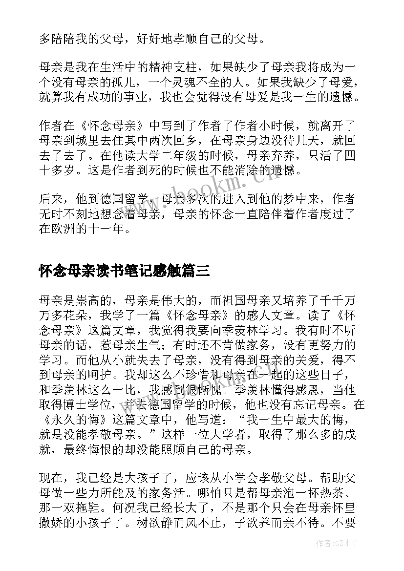 2023年怀念母亲读书笔记感触(模板8篇)