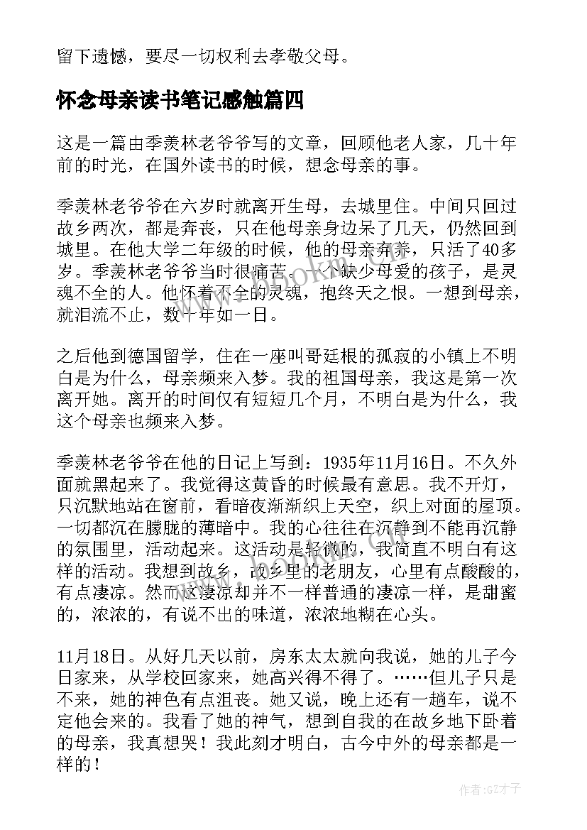 2023年怀念母亲读书笔记感触(模板8篇)