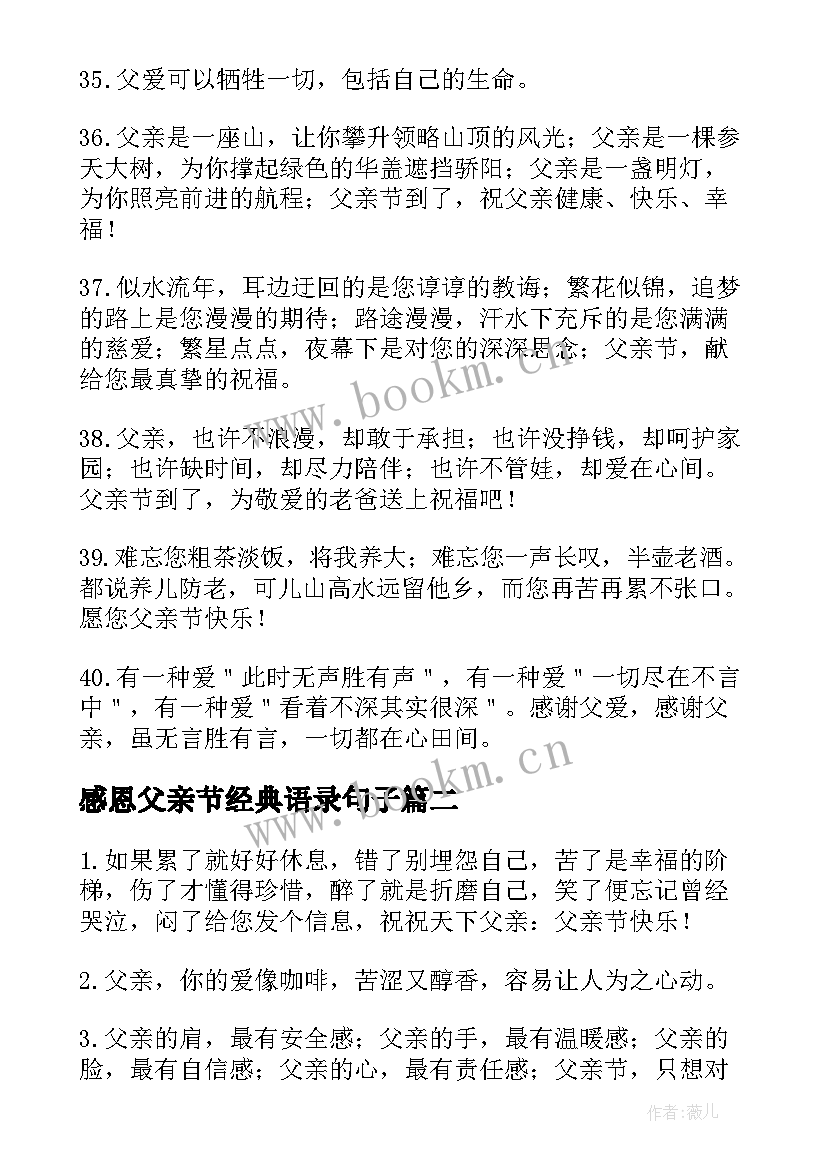 最新感恩父亲节经典语录句子 父亲节的句子经典语录(汇总15篇)